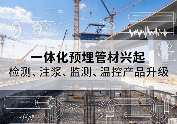 宜章一体化管材产品兴起，声测注浆一体管、多功能预埋管应用增多